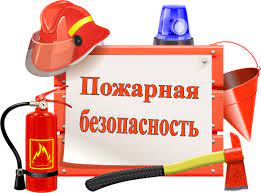 Предупреждение чрезвычайных ситуаций в пожароопасный период.
